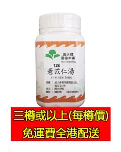 薏苡仁湯 128 (組合優惠價)