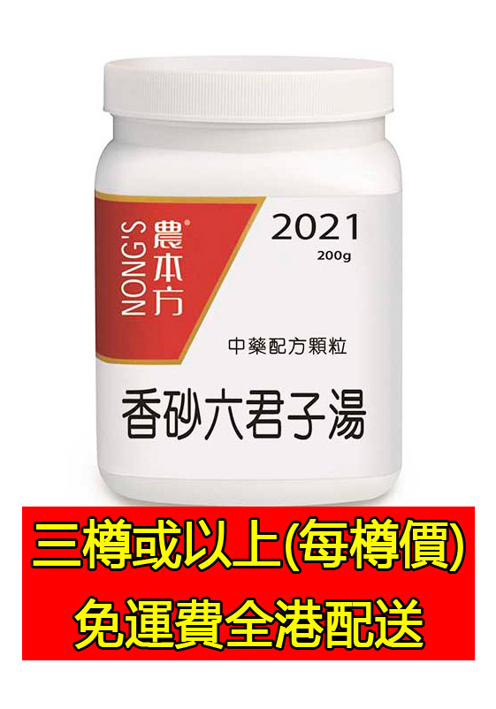 香砂六君子湯 2021 - (組合優惠價)