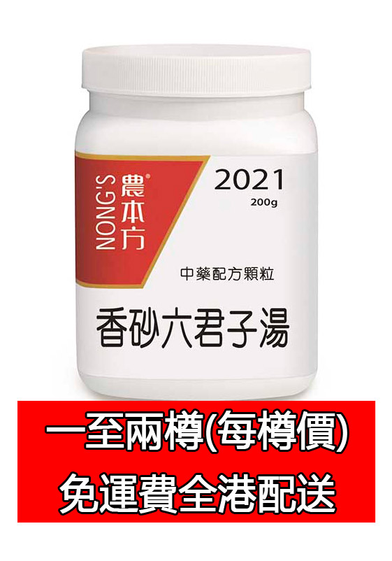 香砂六君子湯 2021 (農本方)