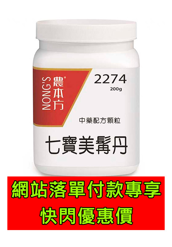 七寶美髯丹 2274 (超抵快閃價)