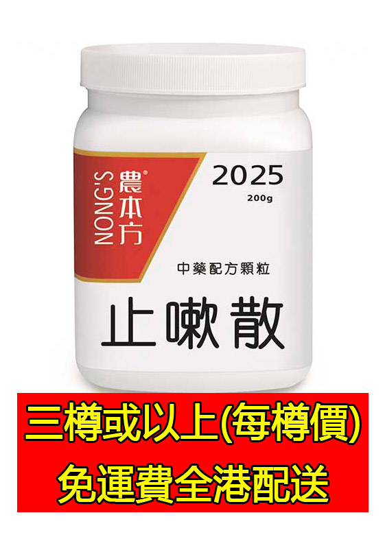 止嗽散 2025 - (組合優惠價)