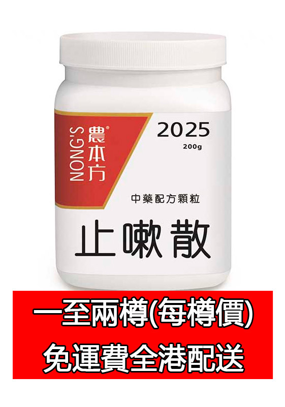 止嗽散 2025 (農本方)