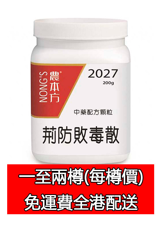 荊防敗毒散 2027 (農本方)