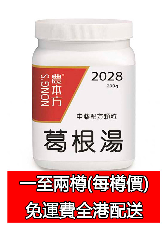 葛根湯 2028 (農本方)