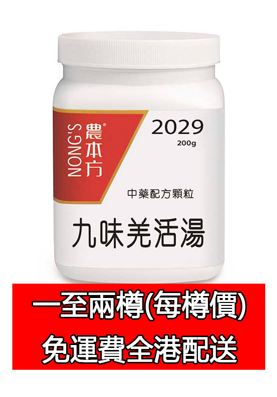 九味羌活湯 2029 (農本方)