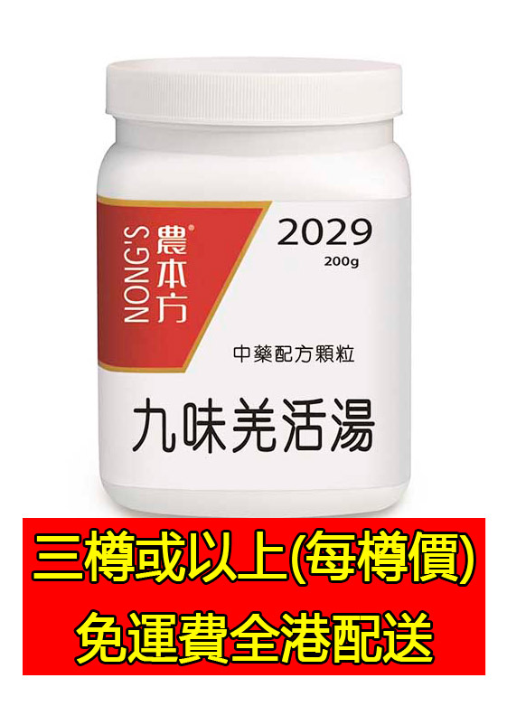 九味羌活湯 2029 - (組合優惠價)