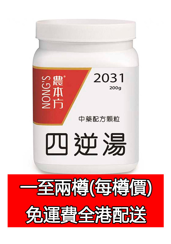 四逆湯 2031 (農本方)