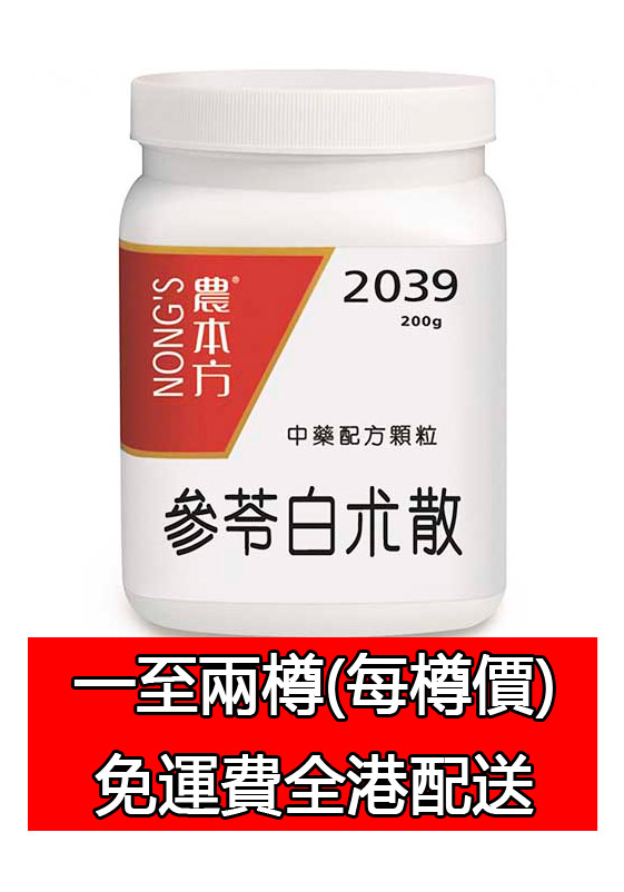 參苓白朮散 2039 (農本方)