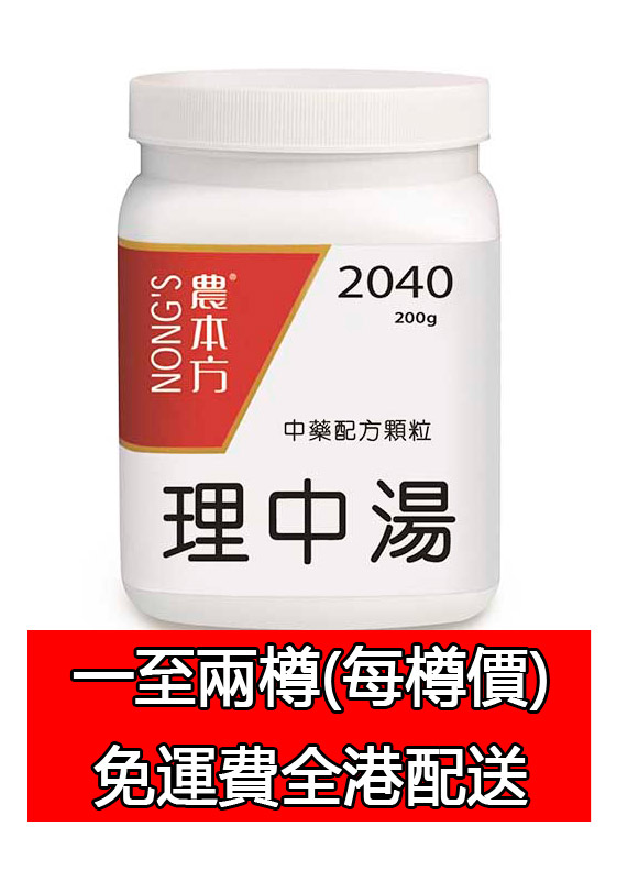 理中湯 2040 (農本方)