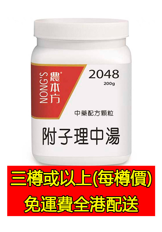 附子理中湯 2048 - (組合優惠價)