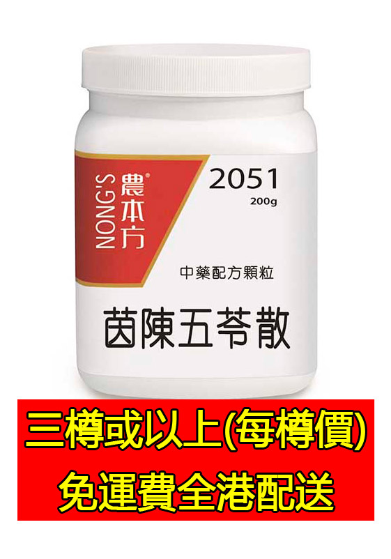 茵陳五苓散 2051 - (組合優惠價)