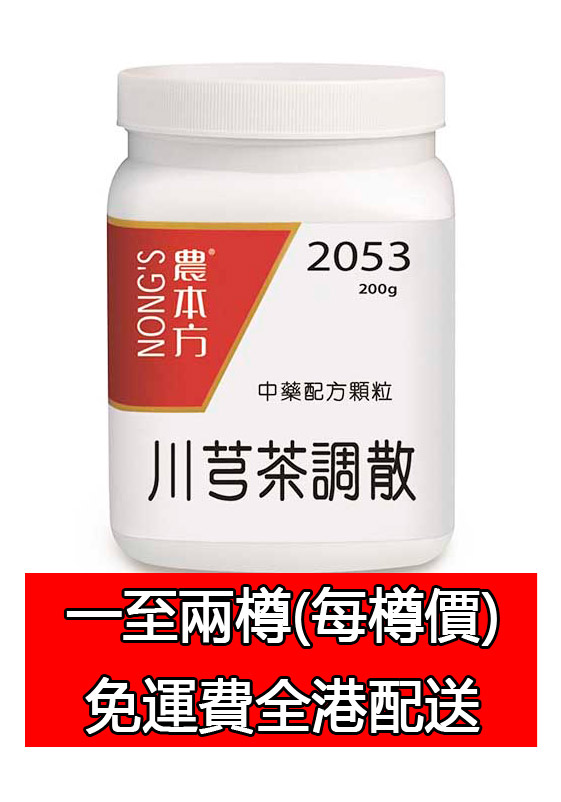 川芎茶調散 2053 (農本方)