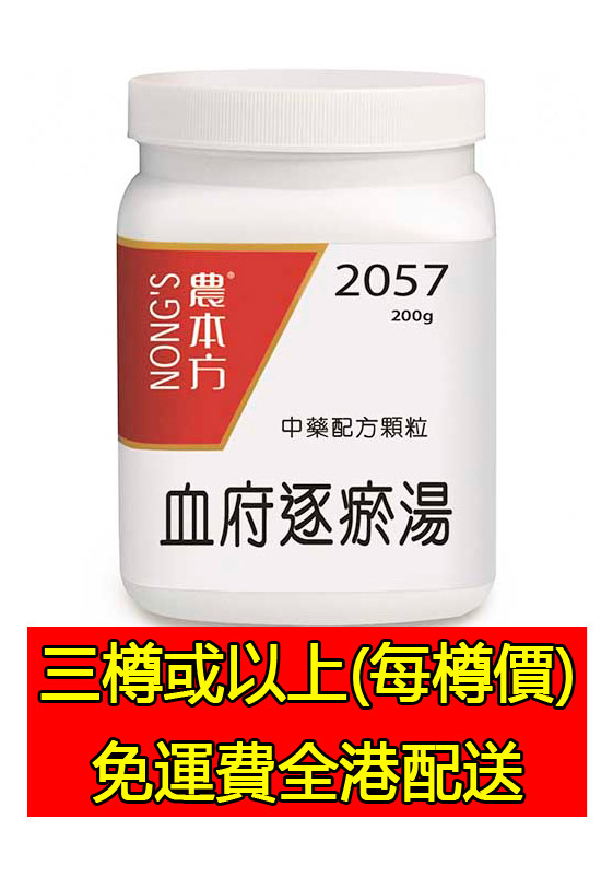 血府逐瘀湯 2057 - (組合優惠價)