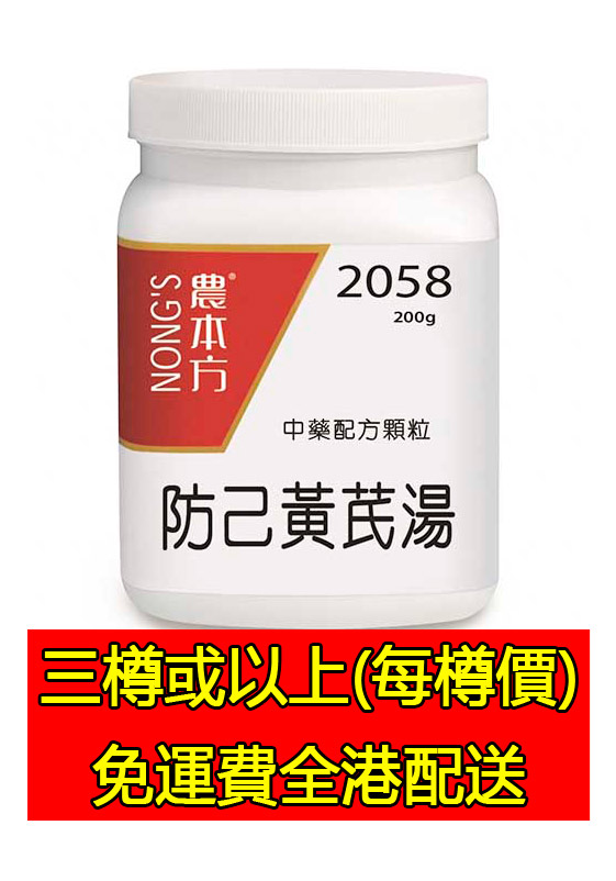 防己黃芪湯 2058 - (組合優惠價)