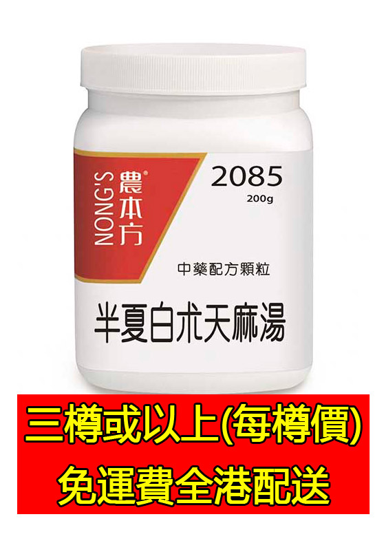 半夏白朮天麻湯 2085 - (組合優惠價)