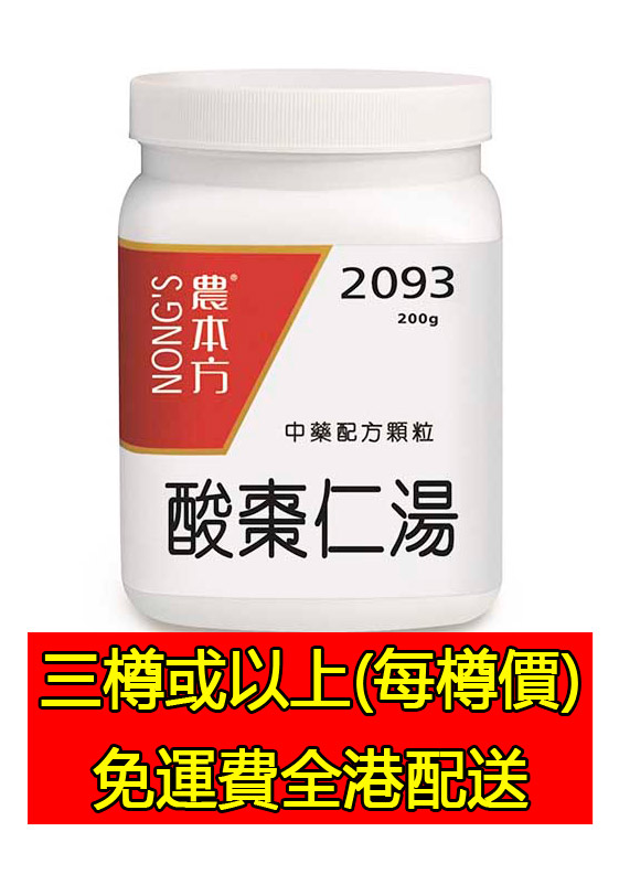 酸棗仁湯 2093 - (組合優惠價)