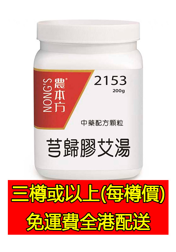 芎歸膠艾湯 2153 - (組合優惠價)