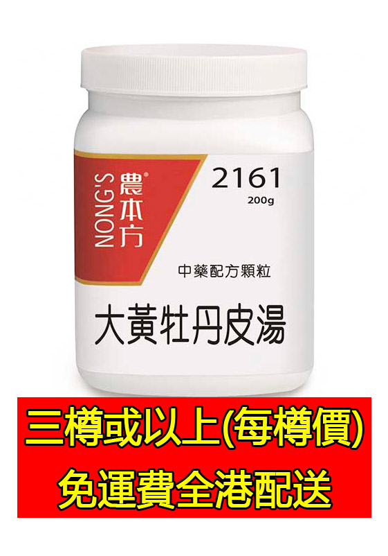 大黃牡丹皮湯 2161 - (組合優惠價)