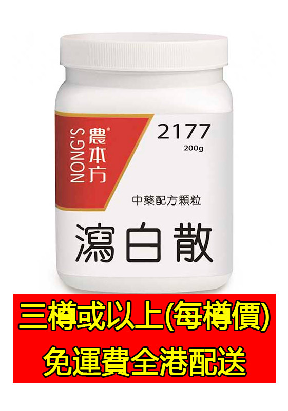 瀉白散 2177 - (組合優惠價)