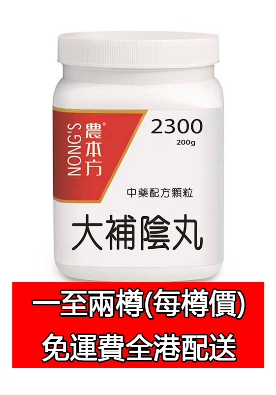 大補陰丸 2300 (農本方)