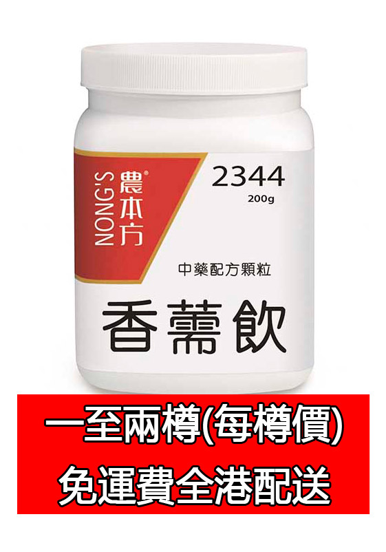 香薷飲 2344 (農本方)