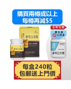 參苓白朮散膠囊 (240粒) 3603