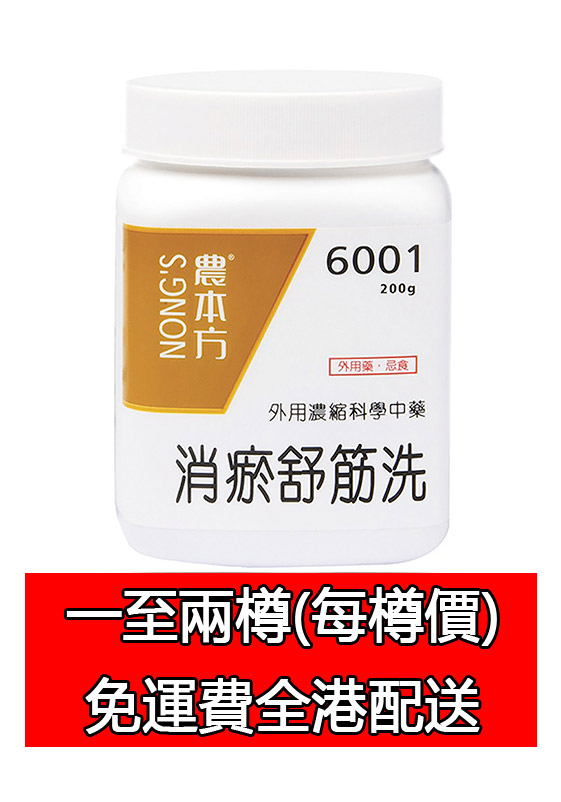 消瘀舒筋洗 6001 (農本方)