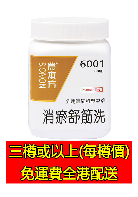 消瘀舒筋洗 6001 (組合優惠價)