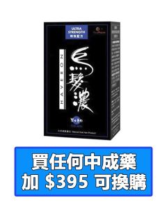 烏髮濃®男士專用特效配方