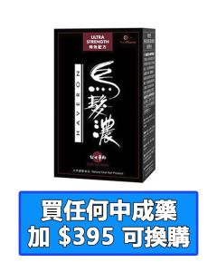 烏髮濃®女士專用特效配方