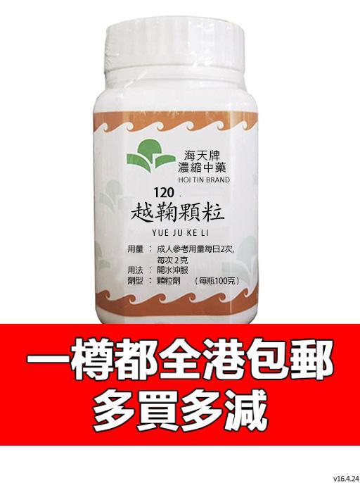 越鞠顆粒