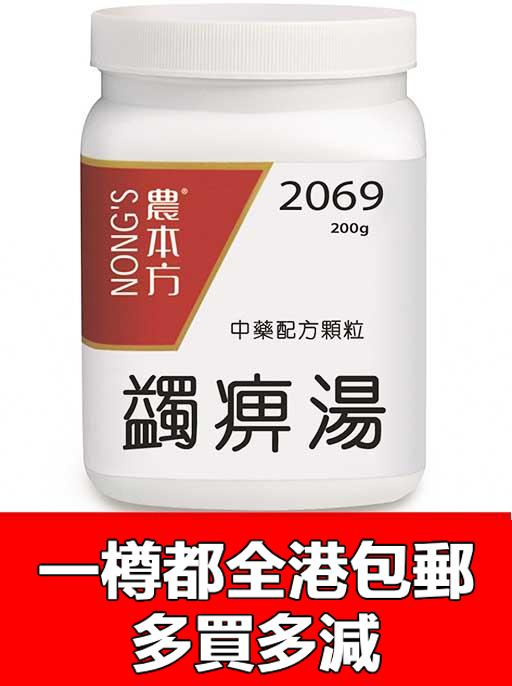 蠲痹湯