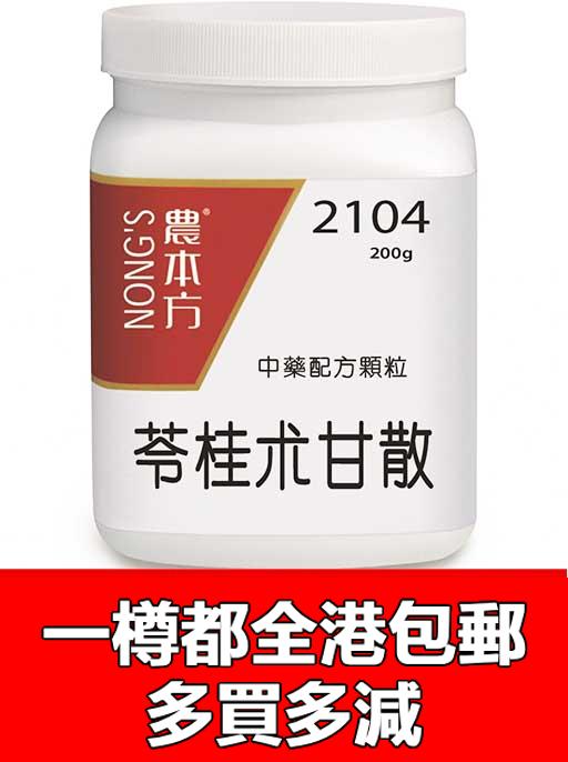 苓桂朮甘湯